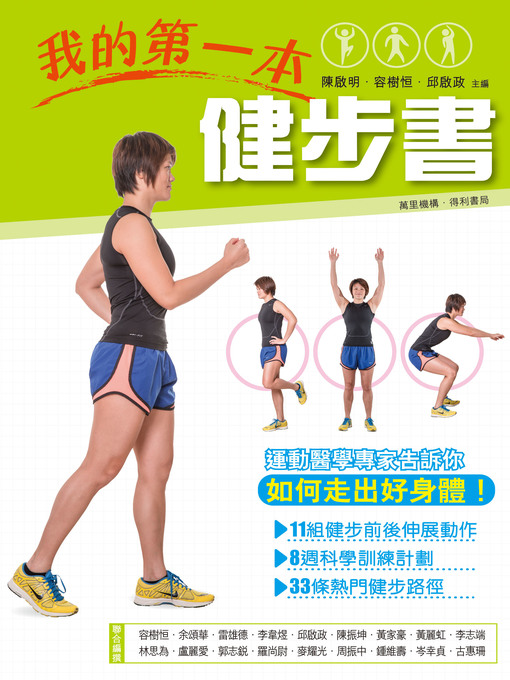 Title details for 我的第一本健步書 by 陳啟明教授 - Available